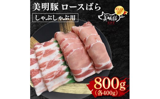 【美明豚】しゃぶしゃぶ用800g（ロース400g・ばら400g） 冷凍 豚肉 ブランド豚 茨城県 水戸市 食べ比べ セット商品 国産 10000円 老舗精肉店 EK-17
