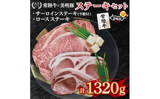 【常陸牛 A5ランク・美明豚ステーキセット】常陸牛サーロインステーキ900g（300g×３枚）＋美明豚ロースステーキ420g（140g×３枚） 冷凍 国産牛 和牛 牛肉 豚肉 ブランド豚 茨城県 水戸市 食べ比べ セット商品 国産 50000円 老舗精肉店 EK-21