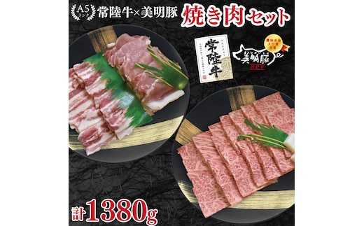 【常陸牛 A5ランク・美明豚焼肉セット】常陸牛カルビ780ｇ＋美明豚600ｇ（ロース300ｇ・ばら300ｇ） 冷凍 国産牛 和牛 牛肉 豚肉 ブランド豚 茨城県 水戸市 食べ比べ セット商品 国産 BBQ 35000円以内 老舗精肉店 EK-24