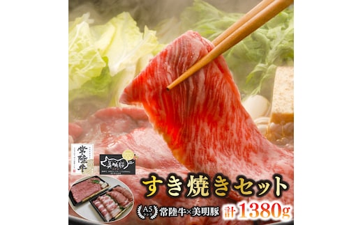 【常陸牛 A5ランク・美明豚すき焼きセット】常陸牛肩ロース780ｇ＋美明豚600ｇ（ロース300ｇ・ばら300ｇ） 冷凍 国産牛 和牛 牛肉 豚肉 ブランド豚 茨城県 水戸市 食べ比べ セット商品 国産 35000円以内 老舗精肉店 EK-27