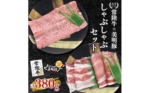 【常陸牛 A5ランク・美明豚しゃぶしゃぶセット】常陸牛肩ロース180ｇ＋美明豚200ｇ（ロース100ｇ・ばら100ｇ） 冷凍 国産牛 和牛 牛肉 豚肉 ブランド豚 茨城県 水戸市 食べ比べ セット商品 国産 10000円以内 老舗精肉店 EK-28
