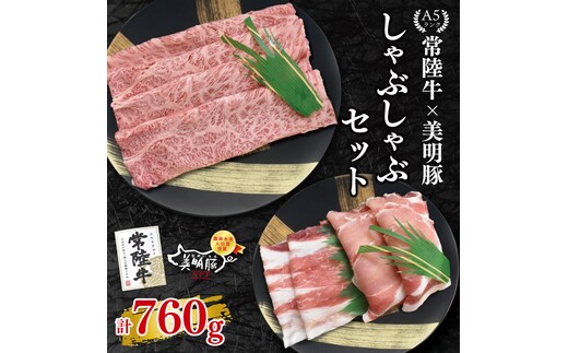 【常陸牛 A5ランク・美明豚しゃぶしゃぶセット】常陸牛肩ロース360ｇ＋美明豚400ｇ（ロース200ｇ・ばら200ｇ） 冷凍 国産牛 和牛 牛肉 豚肉 ブランド豚 茨城県 水戸市 食べ比べ セット商品 国産 20000円以内 老舗精肉店 EK-29