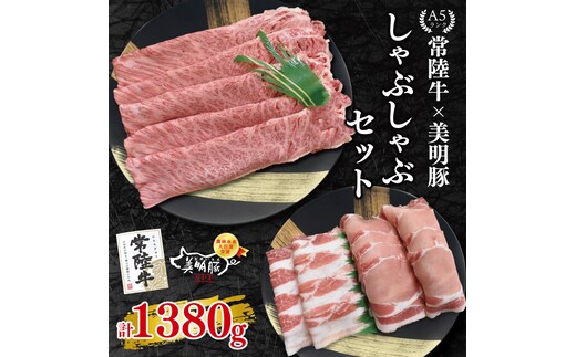 【常陸牛 A5ランク・美明豚しゃぶしゃぶセット】常陸牛肩ロース780ｇ＋美明豚600ｇ（ロース300ｇ・ばら300ｇ） 冷凍 国産牛 和牛 牛肉 豚肉 ブランド豚 茨城県 水戸市 食べ比べ セット商品 国産 35000円以内 老舗精肉店 EK-30
