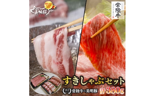 【常陸牛 A5ランク・美明豚すきしゃぶセット】常陸牛肩ロースすき焼き用180ｇ＋美明豚しゃぶしゃぶ用200ｇ（ロース100ｇ・ばら100ｇ） 冷凍 国産牛 和牛 牛肉 豚肉 ブランド豚 茨城県 水戸市 食べ比べ セット商品 国産 10000円以内 老舗精肉店 EK-31
