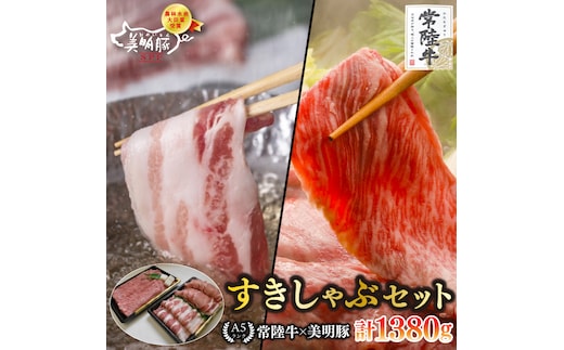 【常陸牛 A5ランク・美明豚すきしゃぶセット】常陸牛肩ロースすき焼き用780ｇ＋美明豚しゃぶしゃぶ用600ｇ（ロース300ｇ・ばら300ｇ） 冷凍 国産牛 和牛 牛肉 豚肉 ブランド豚 茨城県 水戸市 食べ比べ セット商品 国産 35000円以内 老舗精肉店 EK-33