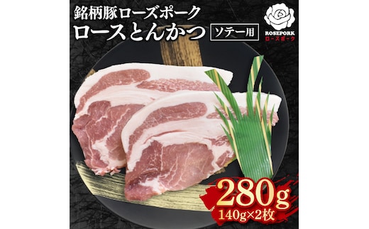 【ローズポーク】ロースとんかつソテー用280g（140g×２枚） 冷凍 豚肉 ブランド豚 茨城県 水戸市 国産 5000円 老舗精肉店 EK-38