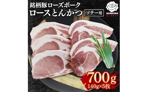 【ローズポーク】ロースとんかつソテー用700g（140g×５枚） 冷凍 豚肉 ブランド豚 茨城県 水戸市 国産 10000円以内 老舗精肉店 EK-39