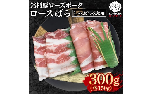 【ローズポーク】しゃぶしゃぶ用300g（ロース150g・ばら150g） 冷凍 豚肉 ブランド豚 茨城県 水戸市 食べ比べ セット商品 国産 5000円 老舗精肉店 EK-40