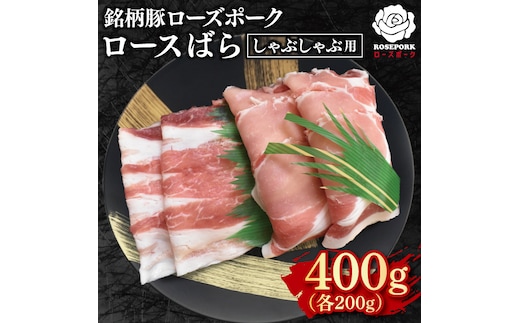 【ローズポーク】しゃぶしゃぶ用400g（ロース200g・ばら200g） 冷凍 豚肉 ブランド豚 茨城県 水戸市 食べ比べ セット商品 国産 10000円以内 老舗精肉店 EK-41