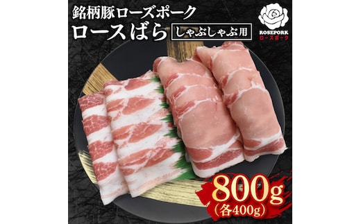 【ローズポーク】しゃぶしゃぶ用800g（ロース400g・ばら400g） 冷凍 豚肉 ブランド豚 茨城県 水戸市 食べ比べ セット商品 国産 10000円 老舗精肉店 EK-42