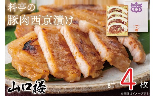 BV-27 料亭の豚肉西京漬け