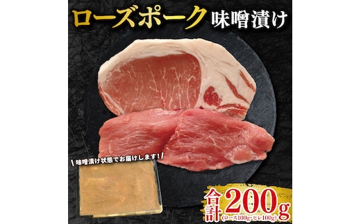【ローズポーク】味噌漬け200g(ロース100g・ヒレ100g) 冷凍 豚肉 ブランド豚 茨城県 水戸市 食べ比べ セット商品 国産 10000円以内 老舗精肉店 EK-68