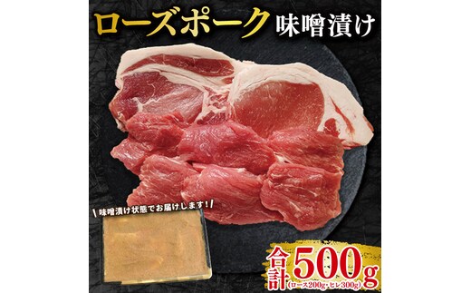 【ローズポーク】味噌漬け500g(ロース200g・ヒレ300g) 冷凍 豚肉 ブランド豚 茨城県 水戸市 食べ比べ セット商品 国産 10000円 老舗精肉店 EK-69