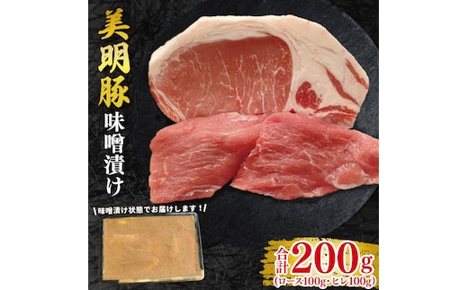 【美明豚】味噌漬け200g(ロース100g・ヒレ100g) 冷凍 豚肉 ブランド豚 茨城県 水戸市 食べ比べ セット商品 国産 10000円以内 老舗精肉店 EK-64