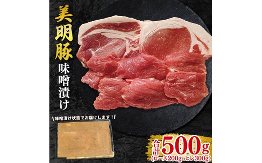 【美明豚】味噌漬け500g(ロース200g・ヒレ300g) 冷凍 豚肉 ブランド豚 茨城県 水戸市 食べ比べ セット商品 国産 10000円 老舗精肉店 EK-65