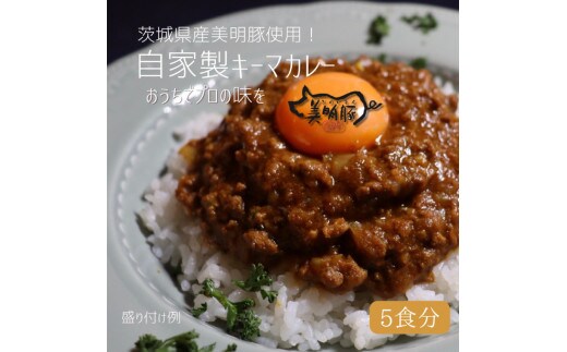 カレー好き必見！【5個入】茨城県産銘柄豚「美明豚」使用！絶品キーマカレーBOX【カレー キーマカレー 自家製 本格 美明豚 ブランド豚 人気メニュー 水戸市 茨城県】（DE-3）