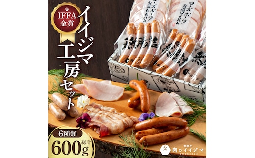 IFFA金賞イイジマ工房セット600g お歳暮 ハム ソーセージ おつまみ 茨城県 水戸市（DU-91-1）