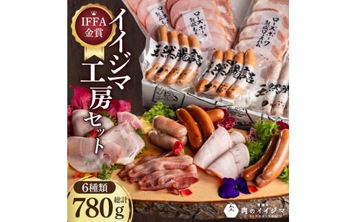 IFFA金賞イイジマ工房セット780g お歳暮 ハム ソーセージ おつまみ 茨城県 水戸市（DU-92-1）