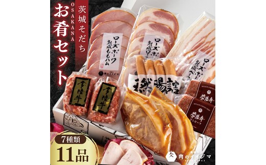 ハム ソーセージ 肉 常陸牛ハンバーグ 豚 みそ漬け 茨城そだちお肴セット ギフト コンビーフ ベーコン シャルキュトリー 冷凍 グルメ 人気 お歳暮 熨斗対応 茨城県 水戸市（DU-95）