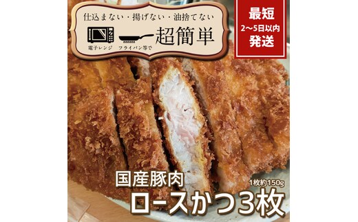 揚げずにOK！サクッと楽ちん冷凍とんかつ ロースかつ150ｇ×3枚（計450g）【cookfan とんかつレストラン クックファン おかず 総菜 カツ レンチン 水戸市 水戸 茨城県】（BK-101）