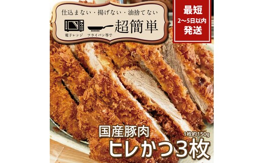 揚げずにOK！サクッと楽ちん冷凍とんかつ ヒレかつ150ｇ×3枚（計450g）【cookfan とんかつレストラン クックファン おかず 総菜 カツ レンチン 水戸市 水戸 茨城県】（BK-102）