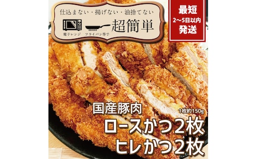 揚げずにOK!サクッと冷凍とんかつ ロースかつ150g×2枚&ヒレかつ150g×2枚(計600g)【cookfan とんかつレストラン クックファン おかず 総菜 カツ レンチン 水戸市 水戸 茨城県】（BK-103）