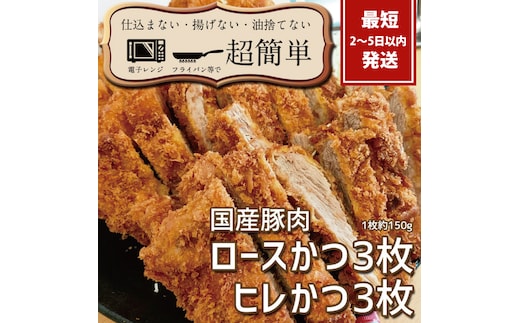 揚げずにOK!サクッと冷凍とんかつ ロースかつ150g×3枚&ヒレかつ150g×3枚(計900g)【cookfan とんかつレストラン クックファン おかず 総菜 カツ レンチン 水戸市 水戸 茨城県】（BK-104）