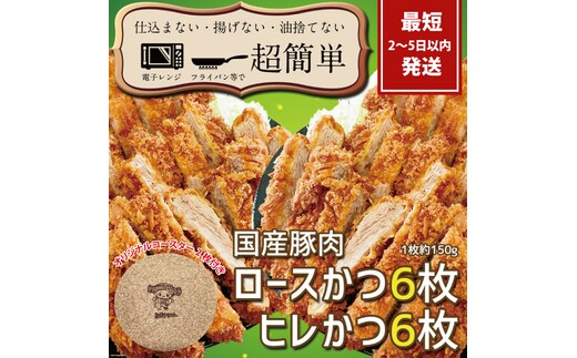 揚げずにOK!サクッと冷凍とんかつ ロースかつ150g×6枚&ヒレかつ150g×6枚(計1800g)【cookfan とんかつレストラン クックファン おかず 総菜 カツ レンチン 水戸市 水戸 茨城県】（BK-105）