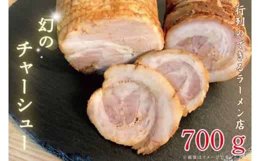 行列のできるラーメン店 ひでまる幻のチャーシュー 【らーめん 拉麺 焼豚 チャーハン アレンジ 具材 おかず サブ 副菜 人気 まぼろし 水戸市】（BJ-3）