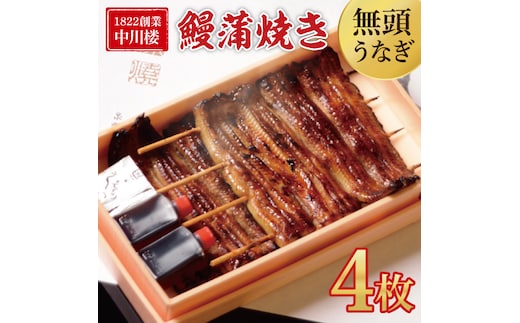 【文政５年（1822）創業 中川楼】【日時指定必須】 鰻蒲焼 ４枚入り 【鰻 ウナギ うなぎ 土用丑の日 土用 丑の日 かば焼き 蒲焼き 国産 うなぎ蒲焼 老舗】(BV-79)