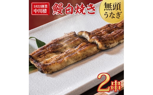 【文政５年（1822）創業 中川楼】鰻白焼２串 【鰻 ウナギ うなぎ 土用丑の日 土用 丑の日 かば焼き 蒲焼き 国産 うなぎ蒲焼 老舗】(BV-80)