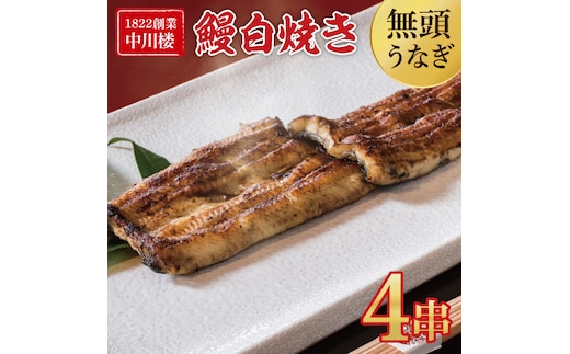 【文政５年（1822）創業 中川楼】鰻白焼４串 【鰻 ウナギ うなぎ 土用丑の日 土用 丑の日 かば焼き 蒲焼き 国産 うなぎ蒲焼 老舗】(BV-81)
