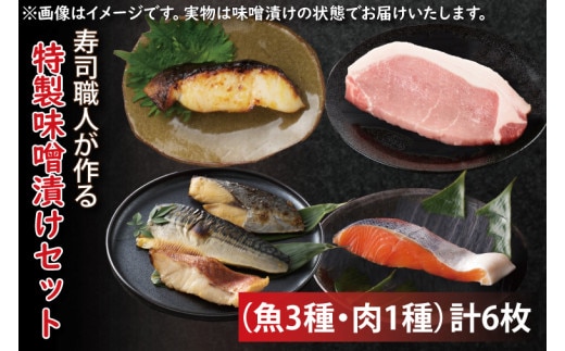 EW-1 寿司職人が作る特製味噌漬けセット（魚3種、肉1種）計6枚