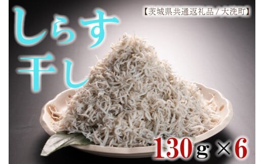 HB-3 しらす干し130g×6パック！ 冷凍 工場直送 無添加 専門店【茨城県共通返礼品/大洗町】