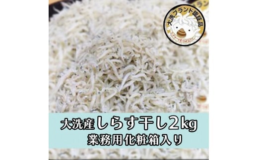 HB-2 しらす干し2kg！ 冷凍 工場直送 無添加 専門店 【茨城県共通返礼品/大洗町】