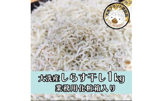 HB-1 しらす干し1kg！ 冷凍 工場直送 無添加 専門店 【茨城県共通返礼品/大洗町】