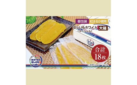 【個包装】ほしいもホワイト（スペシャル）18枚 化粧箱入 ギフト 贈答 茨城県産【ほしいも 干し芋 干しいも ほし芋 平干し 芋 個包装 化粧箱 ギフト さつまいも さつま芋 紅はるか 茨城県 水戸市】（BH-12）