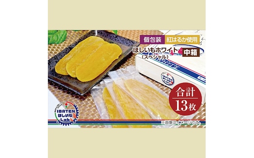 【個包装】ほしいもホワイト（スペシャル）13枚入り 化粧箱入 ギフト 贈答 茨城県産【ほしいも 干し芋 干しいも ほし芋 平干し 芋 個包装 化粧箱 ギフト さつまいも さつま芋 紅はるか 茨城県 水戸市】（BH-11）