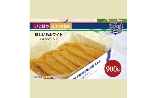 【バラ詰め】ほしいもホワイト（スペシャル）900g 化粧箱入 ギフト 贈答 茨城県産【ほしいも 干し芋 干しいも ほし芋 平干し 芋 バラ詰め 化粧箱 ギフト さつまいも さつま芋 紅はるか 茨城県 水戸市】（BH-10）