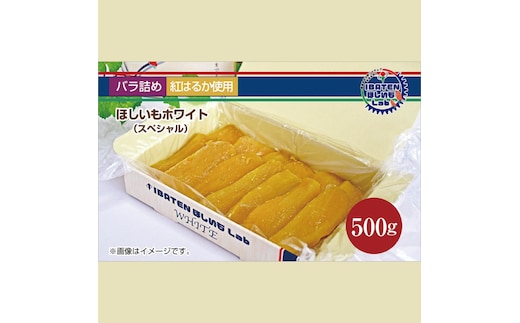 【バラ詰め】ほしいもホワイト（スペシャル）500g 化粧箱入 ギフト 贈答 茨城県産【ほしいも 干し芋 干しいも ほし芋 平干し 芋 バラ詰め 化粧箱 ギフト さつまいも さつま芋 紅はるか 茨城県 水戸市】（BH-9-1）