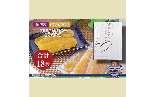 個包装】ほしいもシルバー（プレミアム）18枚 化粧箱入 ギフト 贈答 茨城県産【ほしいも 干し芋 干しいも ほし芋 平干し 芋 個包装 化粧箱 ギフト さつまいも さつま芋 紅はるか 茨城県 水戸市】（BH-8）