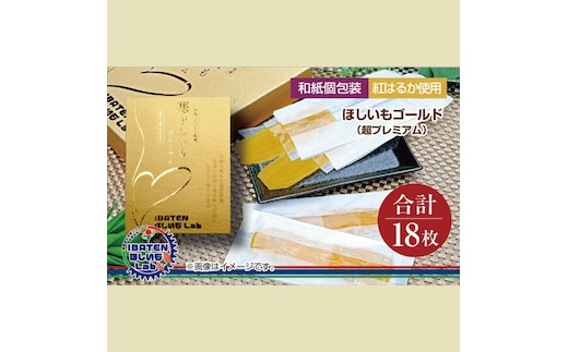 【1月中旬より順次発送】【和紙個包装】ほしいもゴールド（超プレミアム）18枚 化粧箱入 ギフト 贈答 茨城県産【ほしいも 干し芋 干しいも ほし芋 平干し 芋 個包装 化粧箱 希少 さつまいも さつま芋 紅はるか 茨城県 水戸市】（BH-7）