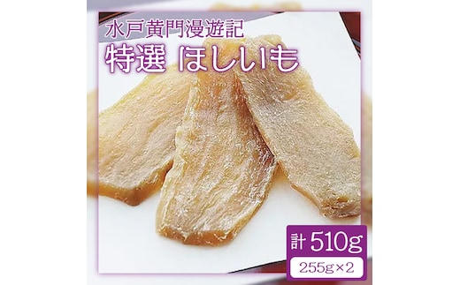 CW-1 水戸黄門漫遊記 特選ほしいも