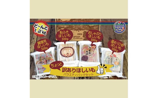 訳あり ほしいも バラエティパックセット【ほしいも 干し芋 干しいも ほし芋 平干し 芋 パック 食べきり 小分け さつまいも さつま芋 わけあり 水戸市 茨城県】（BH-5-1）