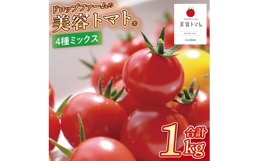 【11月～6月発送】ドロップファームの美容トマトおまかせ1kg箱(４種ミックス)【とまと フルーツトマト 野菜ソムリエ 栄養士 アイコ イエローアイコ 小鈴 フルティカ 野菜 フレッシュ 水戸市 茨城県】（CK-107）