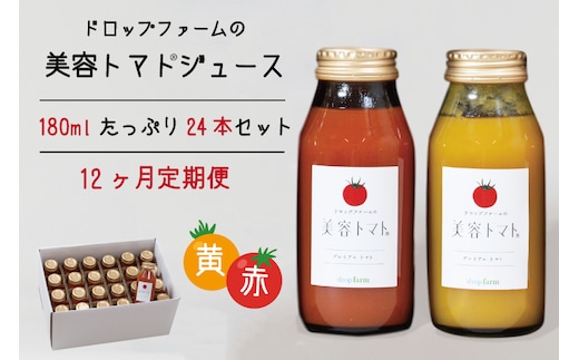 【12ヶ月定期便】ドロップファームの美容トマト(R)トマトジュースたっぷり24本セット12ヶ月【トマト とまと ブレンド イエローアイコ アイコ セット 野菜ジュース 野菜 やさい 健康 水戸市 茨城県】（CK-9）