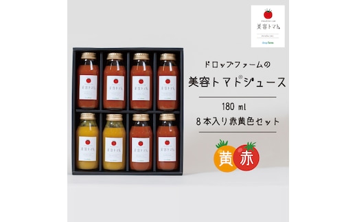 ドロップファームの美容トマトジュース180ml 8本入り赤黄色セット【無添加 無塩 無加糖 トマト とまと ブレンド アイコ セット 野菜ジュース 野菜 やさい 健康 水戸市 茨城県】（CK-12）