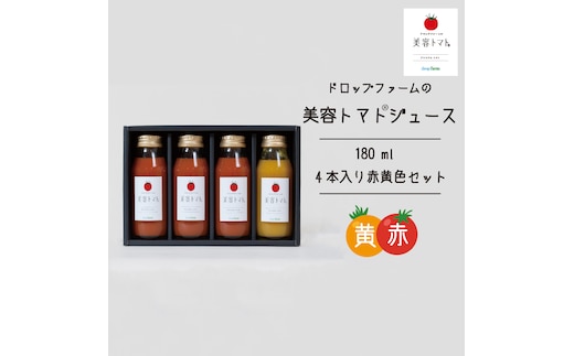 ドロップファームの美容トマトジュース180ml 4本入り赤黄色セット【無添加 無塩 無加糖 トマト とまと ブレンド アイコ セット 野菜ジュース 野菜 やさい 健康 水戸市 茨城県】（CK-13）