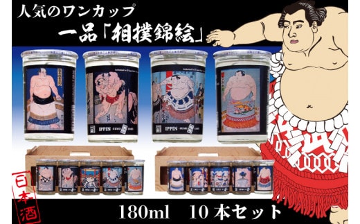 CQ-8 ◇人気のワンカップ◇一品「相撲錦絵」10本セット