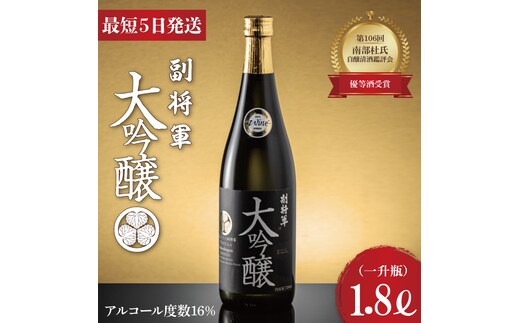 第106回 南部杜氏自醸清酒鑑評会 優等酒受賞！副将軍 大吟醸 一升瓶【最高傑作 フルーティ 自社開発酵母 M310酵母 日本酒 清酒 アルコール 明利酒類 水戸市 茨城県】（DW-2）